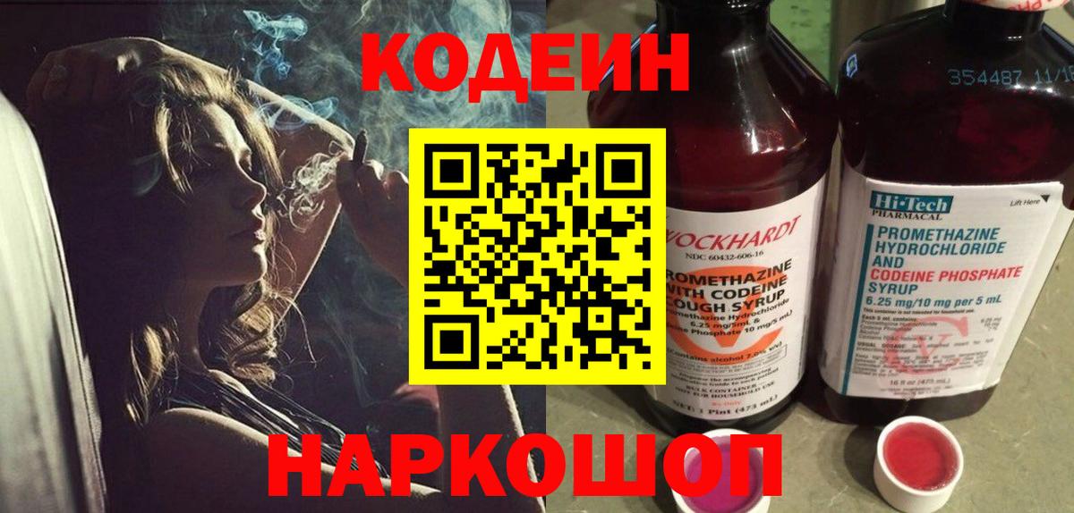Кодеин Purple Drank  Codein напиток Lean (лин)  Вход с VPN  Казань 